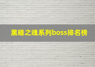 黑暗之魂系列boss排名榜