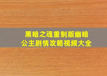 黑暗之魂重制版幽暗公主剧情攻略视频大全