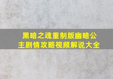 黑暗之魂重制版幽暗公主剧情攻略视频解说大全