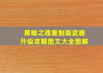 黑暗之魂重制版武器升级攻略图文大全图解