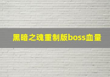 黑暗之魂重制版boss血量