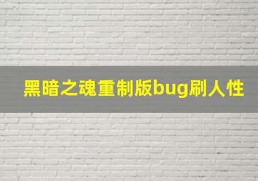 黑暗之魂重制版bug刷人性