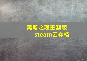 黑暗之魂重制版steam云存档