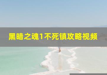 黑暗之魂1不死镇攻略视频