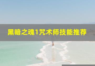 黑暗之魂1咒术师技能推荐