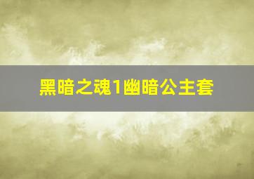 黑暗之魂1幽暗公主套