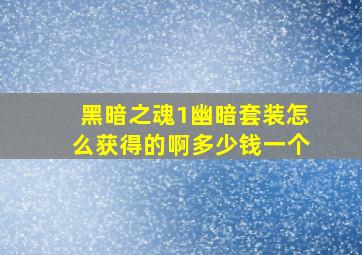 黑暗之魂1幽暗套装怎么获得的啊多少钱一个