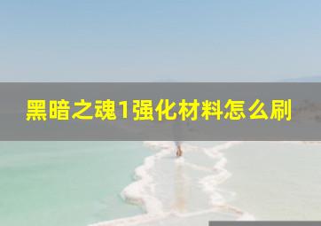 黑暗之魂1强化材料怎么刷