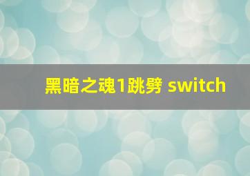 黑暗之魂1跳劈 switch