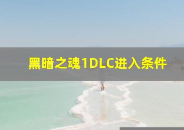 黑暗之魂1DLC进入条件