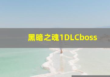 黑暗之魂1DLCboss