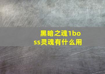 黑暗之魂1boss灵魂有什么用