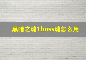 黑暗之魂1boss魂怎么用