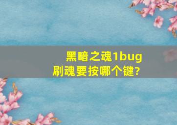 黑暗之魂1bug刷魂要按哪个键?