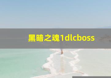 黑暗之魂1dlcboss