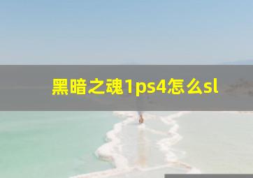 黑暗之魂1ps4怎么sl