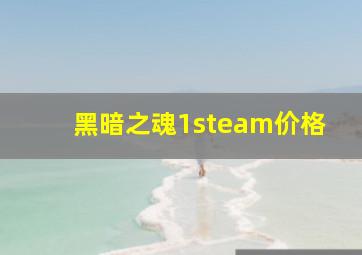 黑暗之魂1steam价格