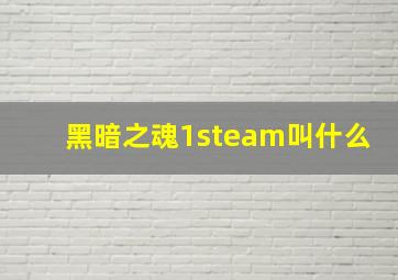 黑暗之魂1steam叫什么