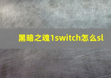 黑暗之魂1switch怎么sl