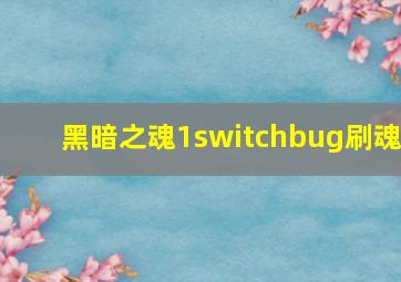 黑暗之魂1switchbug刷魂