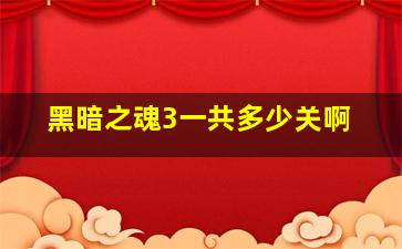 黑暗之魂3一共多少关啊