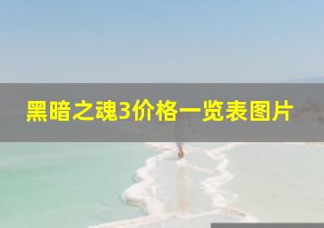 黑暗之魂3价格一览表图片