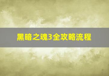 黑暗之魂3全攻略流程