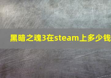 黑暗之魂3在steam上多少钱