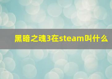 黑暗之魂3在steam叫什么