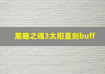 黑暗之魂3太阳直剑buff