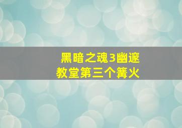 黑暗之魂3幽邃教堂第三个篝火