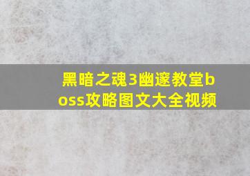 黑暗之魂3幽邃教堂boss攻略图文大全视频