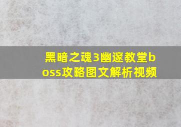 黑暗之魂3幽邃教堂boss攻略图文解析视频