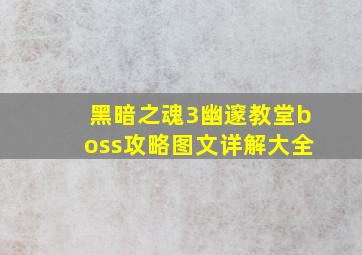 黑暗之魂3幽邃教堂boss攻略图文详解大全