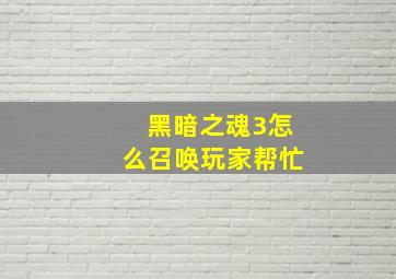 黑暗之魂3怎么召唤玩家帮忙