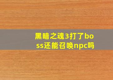 黑暗之魂3打了boss还能召唤npc吗