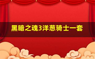 黑暗之魂3洋葱骑士一套