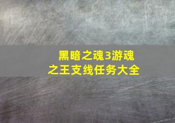 黑暗之魂3游魂之王支线任务大全