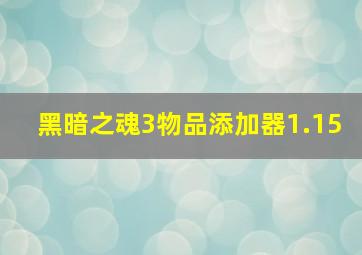 黑暗之魂3物品添加器1.15