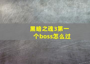 黑暗之魂3第一个boss怎么过