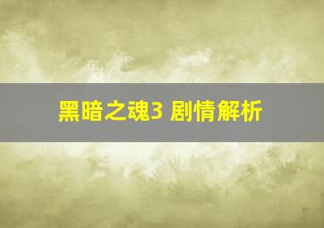 黑暗之魂3 剧情解析