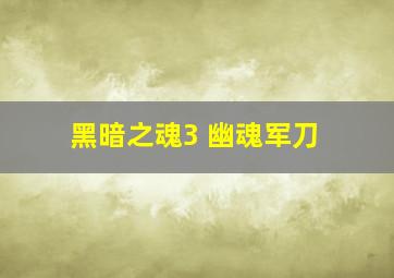 黑暗之魂3 幽魂军刀