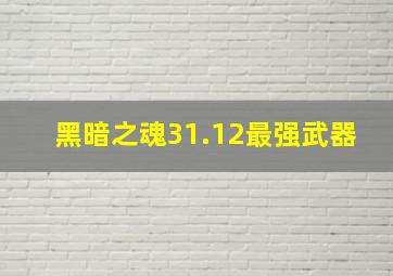 黑暗之魂31.12最强武器