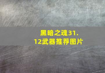 黑暗之魂31.12武器推荐图片