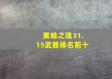 黑暗之魂31.15武器排名前十