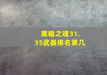 黑暗之魂31.35武器排名第几