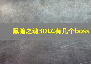 黑暗之魂3DLC有几个boss