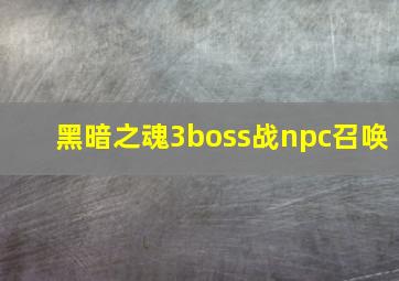 黑暗之魂3boss战npc召唤