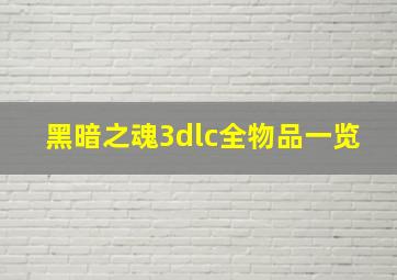 黑暗之魂3dlc全物品一览