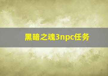 黑暗之魂3npc任务